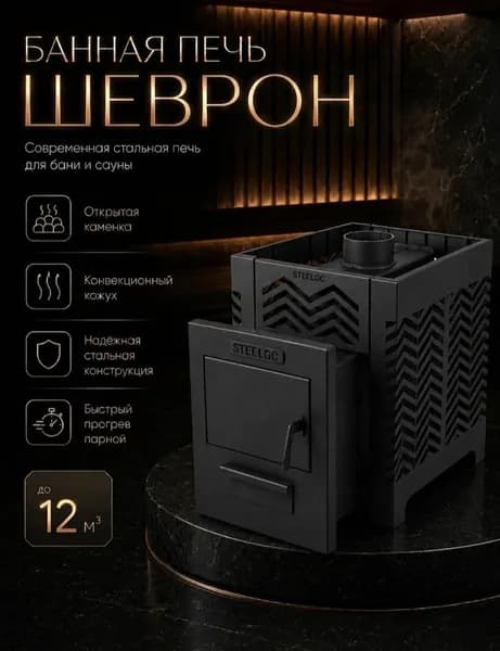Печь для Бани и сауны Стилго Шеврон 12 конвекция 4 мм