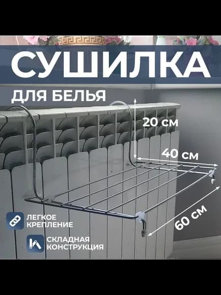 Сушилка для белья навесная на батарею