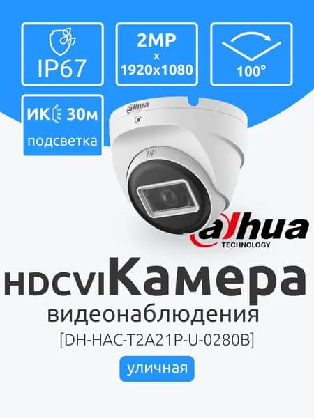 Dahua DH-HAC-T2A21P-U-0280B Аналоговая Камера видеонаблюдения уличная 2Мп FullHD 1920x1080 с ИК-подсветкой до 30м. Разъем BNC. Купольная, ночная съемка, датчик движения