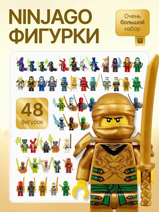 Фигурки Ninjago 48 штук