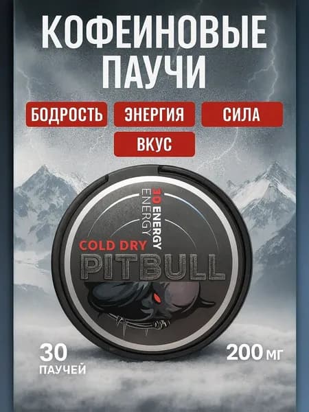 кофеиновые паучи PitBull Cold Dry