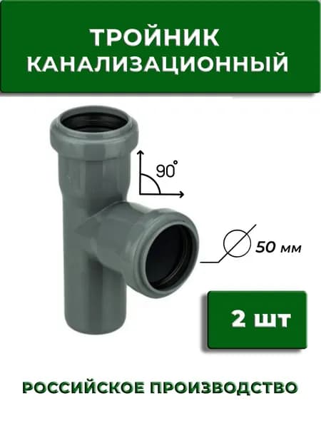 Тройник 90" канализационный 50 мм, 2 шт
