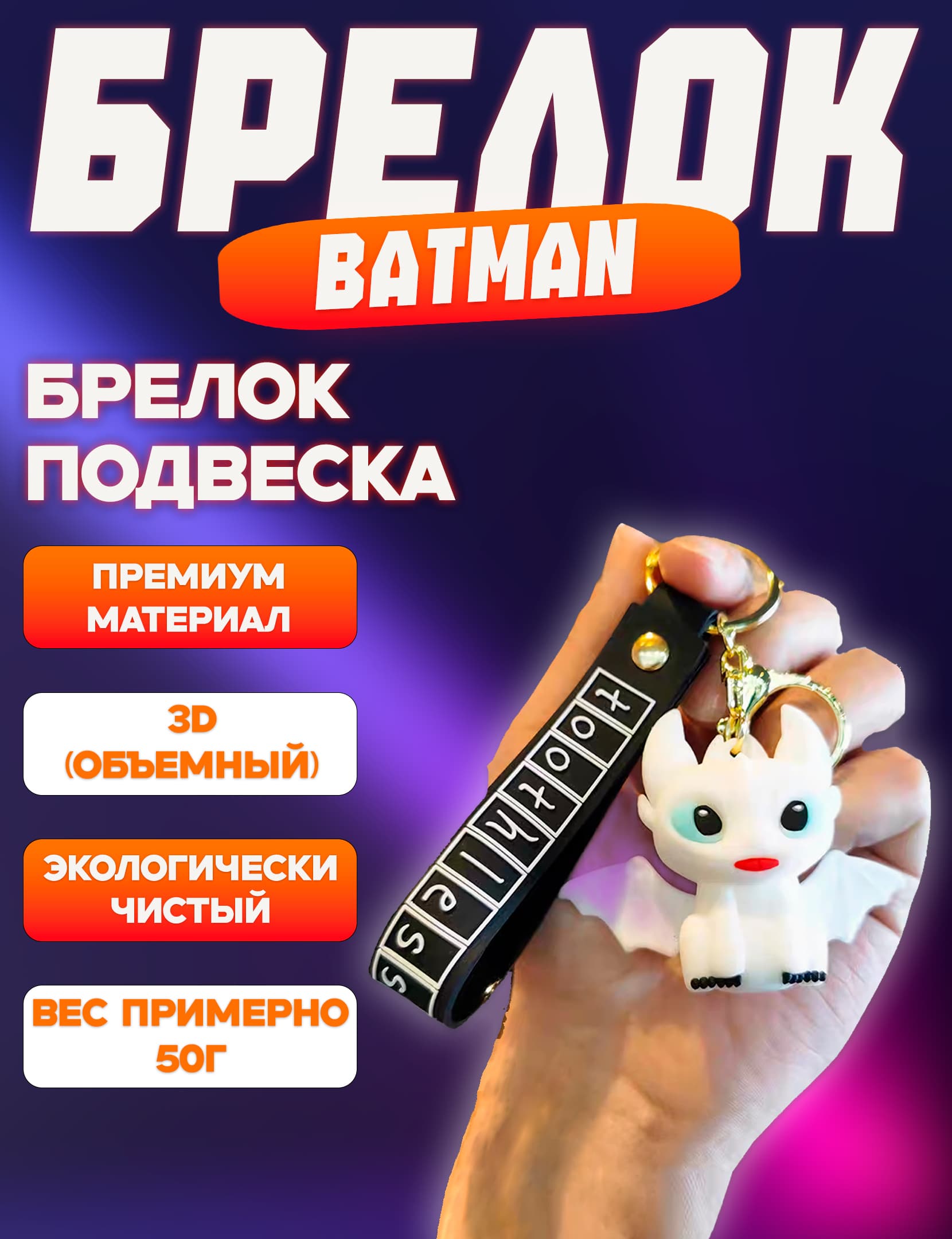 Брелок Беззубик, Дневная фурия, Как приручить дракона на ключи, на рюкзак, на сумку