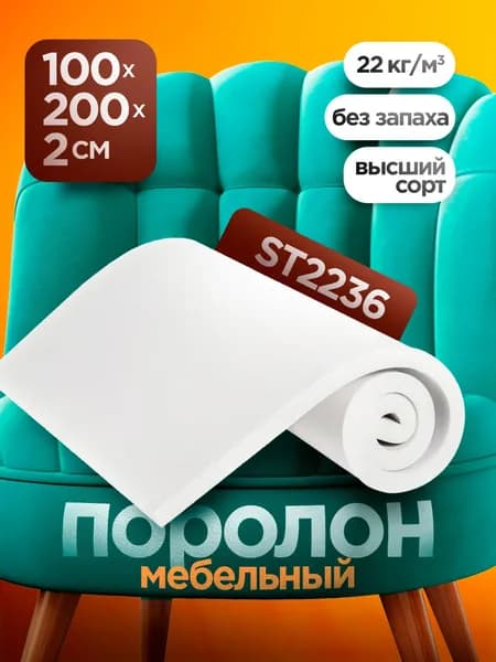 Мебельный поролон ST 2236 высотой 2 см, габариты листа 100x200 см: для диванов и матрасов, кресел и стульев