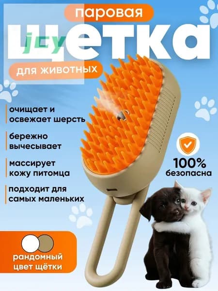 Расческа для кошек и собак, паровая щетка для вычесывания шерсти