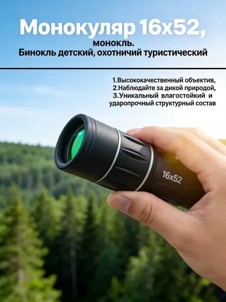 Бинокль туристический, охотничий, театральный 16х52 мощный. Монокуляр, зрительная труба для рыбалки.