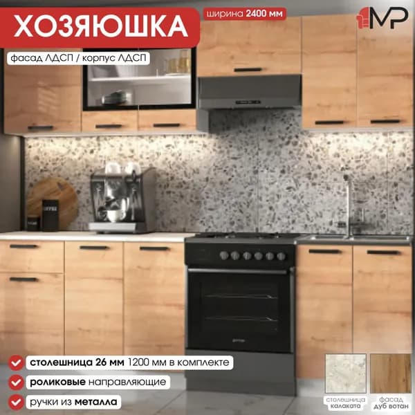 Кухонный гарнитур 2,4 м Хозяюшка ЛДСП дуб вотан со столешницей, ЭРА