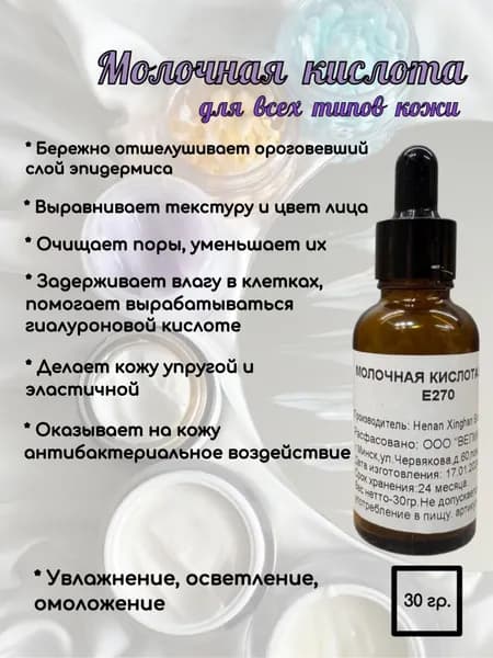 Молочная кислота для тела косметическая пилинг для лица