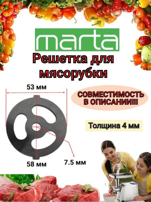 Решетка для мясорубки Марта