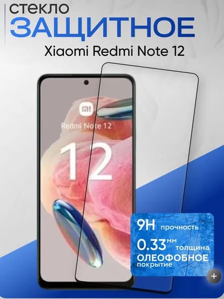 Защитное стекло на Xiaomi Redmi Note 12, ксиоми редми ноте 12, прозрачное бронестекло на ксиоми редми нот
