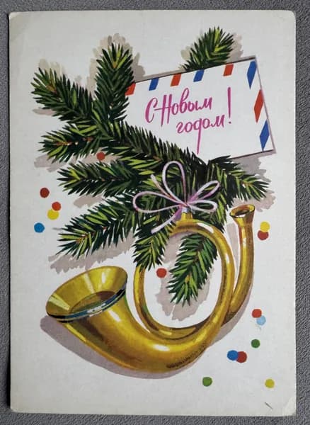 Канцелярия антикварная Открытка СССР С Новым Годом! Письмо художник Панченко 1979 год