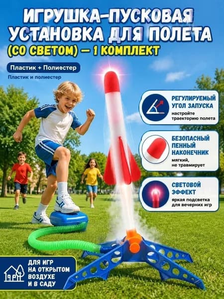 Игрушка-пусковая установка для полета (со светом)-1 комплект