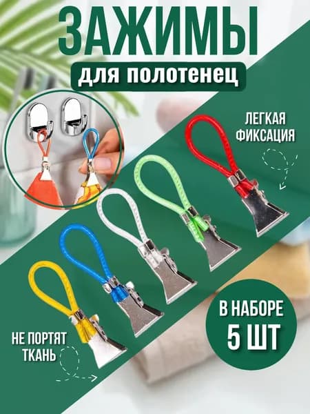 Держатель для полотенец набор прищепка