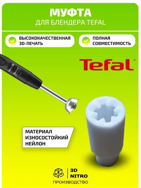 Муфта для блендера тефаль