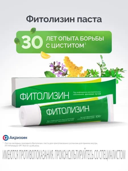 Фитолизин паста®, для лечения цистита, 100 г