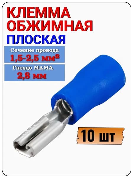 Клемма ножевая 2,8 мм (гн) под провод 1,5-2,5 мм , FDD2-110(5) синий, 10 шт.