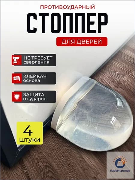 Ограничитель для двери напольный, стоппер для двери силиконовый. 4 шт.