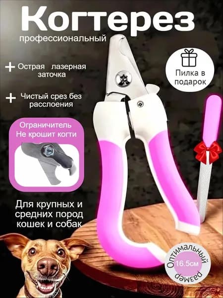Когтерез для кошек и собак