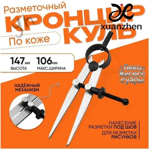 Кронциркуль / Циркуль разметочный для кожи