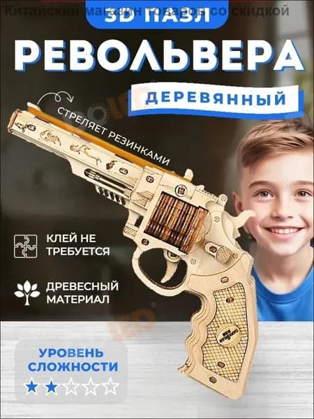 3d пазл деревянный, револьвера пистолет с резинкой