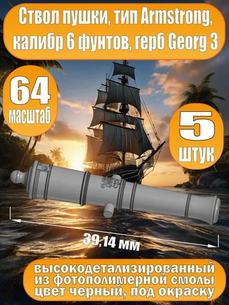Ствол пушки, калибр 6 фунтов, герб, тип Armstrong, 39.14 мм, фотополимер, 5 шт. Масштаб 1:64