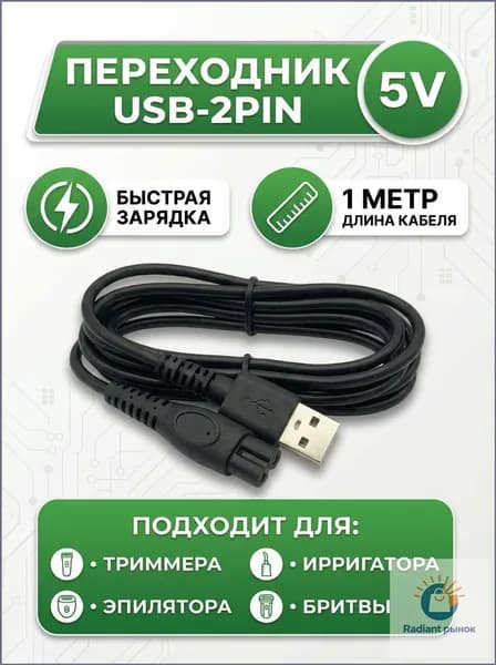 Зарядное устройство USB 5V. Кабель провод для зарядки бритвы, триммера, машинки для стрижки