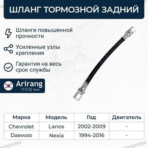 Шланг тормозной задний, ARIRANG ARG201104