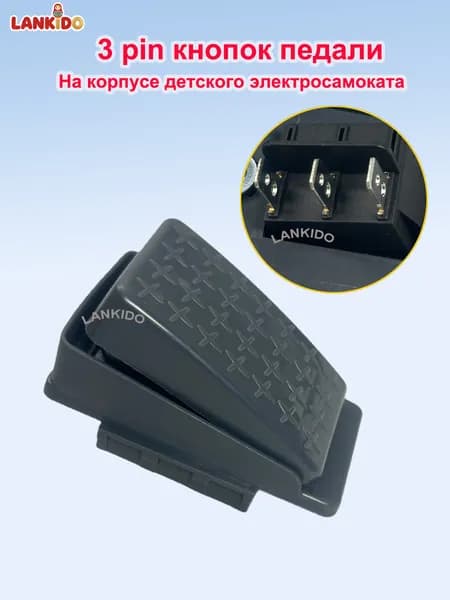 LANKIDO Педаль газа для детского электромобиля, 3-контактная, черная,Педаль газа для