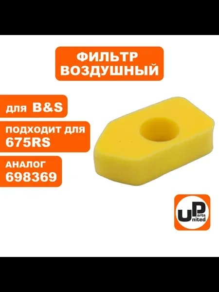 Фильтр воздушный для двигателя B&S Classik