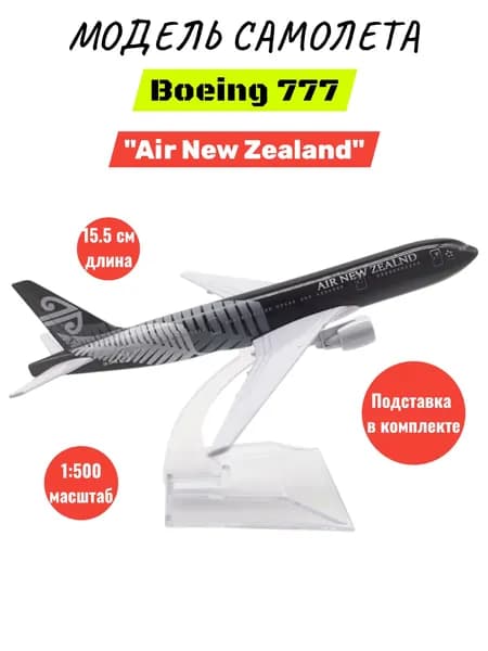 Модель самолета металлическая сборная Boeing 777 "Air New Zealand" 15.5СМ, на подставке