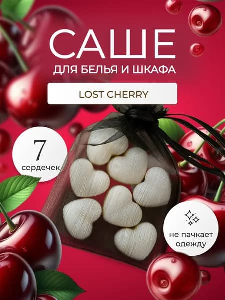 Саше ароматическое для шкафа LEVEND "Lost Cherry" 7 шт