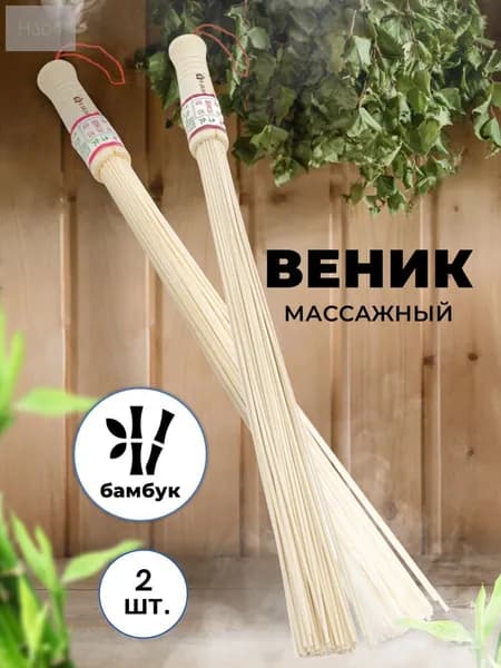 Веник для бани Бамбуковый, 2 шт.