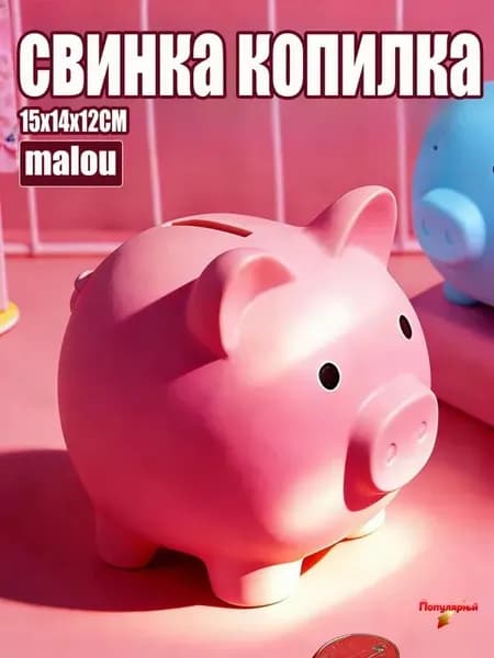 Копилка для денег, 15х14 см, 1 шт
