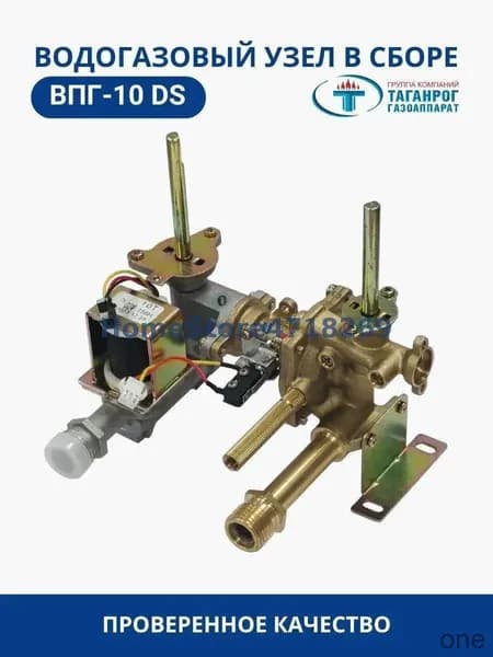 Компоненты водогазового узла (водогазовый клапан) для газового оборудования HSV-10DS