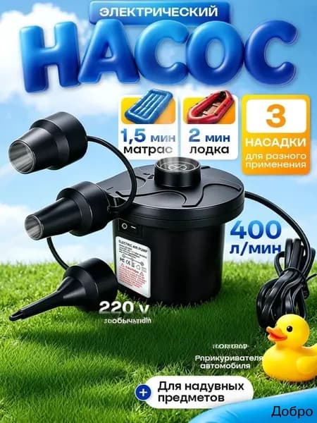 Насос для матраса электрический и надувной мебели компрессор 12v + 220v