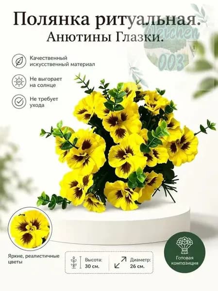 Корзина ритуальная. Полянка с Анютиными Глазками.