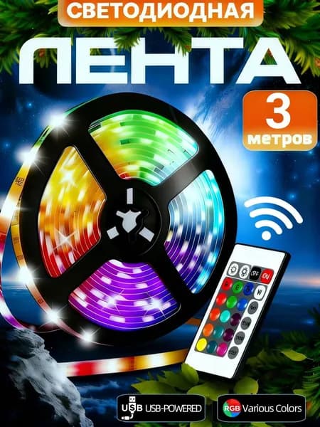 Светодиодная лента 4 Вт, Разноцветный, 1 шт