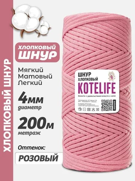 Шнур хлопковый 4мм для вязания и макраме 200м Розовый