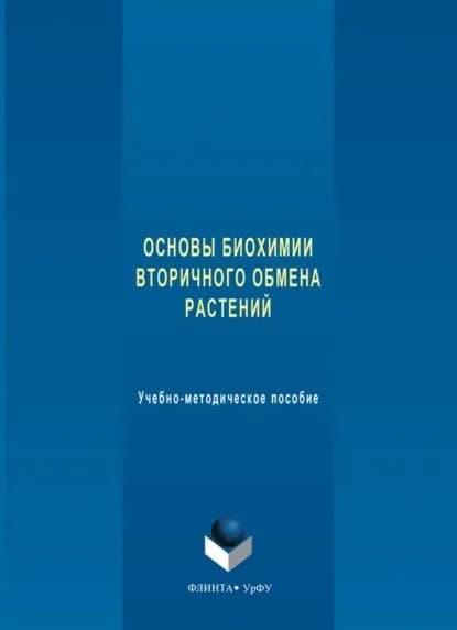 Основы биохимии вторичного обмена растений. Учебно-методическое пособие | Ермошин Александр Анатольевич, Борисова Галина Григорьевна | Электронная книга