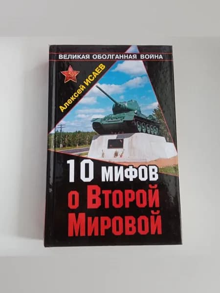 10 мифов о Второй Мировой | Исаев Алексей Валерьевич | Книга б/у