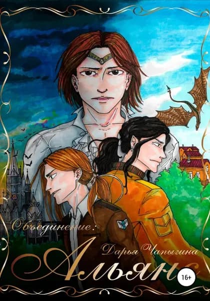 Объединение: Альянс (часть 2) | Чапыгина Дарья | Электронная книга