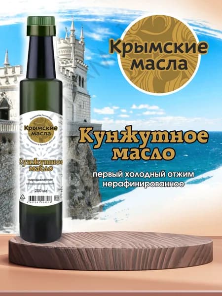 Кунжутное масло холодного отжима нерафинированное "Крымские масла" 250 мл