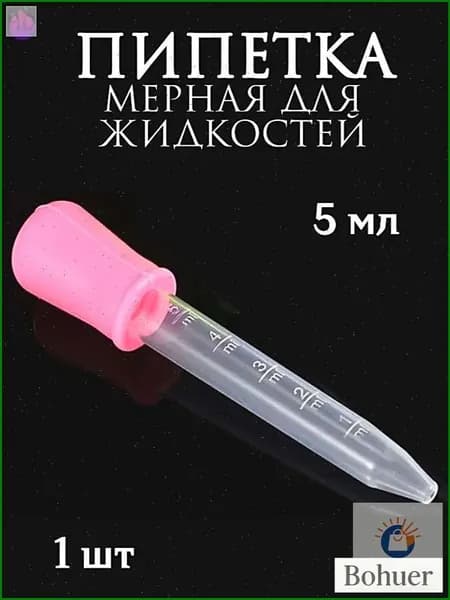Пипетка мерная для жидкостей/Пипетка пластиковая для творчества и мыловарения