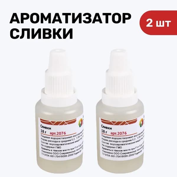 Ароматизатор пищевой Сливки флакон 18 гр - упаковка 2 шт.