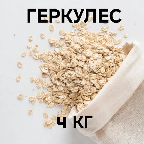 Геркулес 4кг. Овсяные хлопья