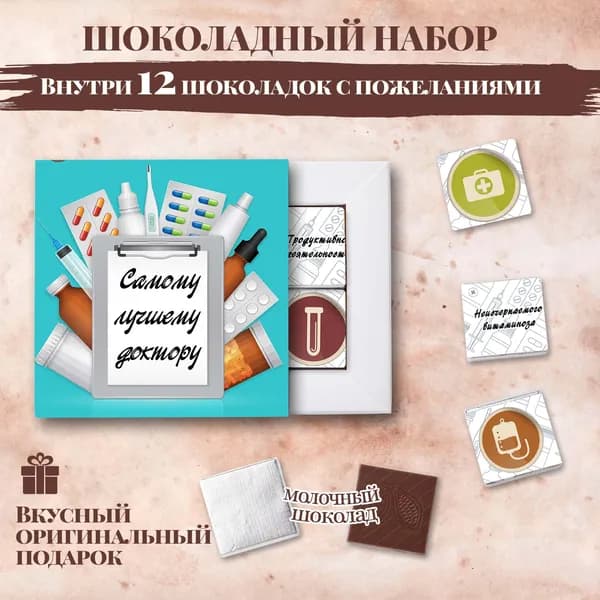 Подарочный шоколадный набор "Самому лучшему доктору, врачу", подарок для врача, 12 шоколадок с пожеланиями