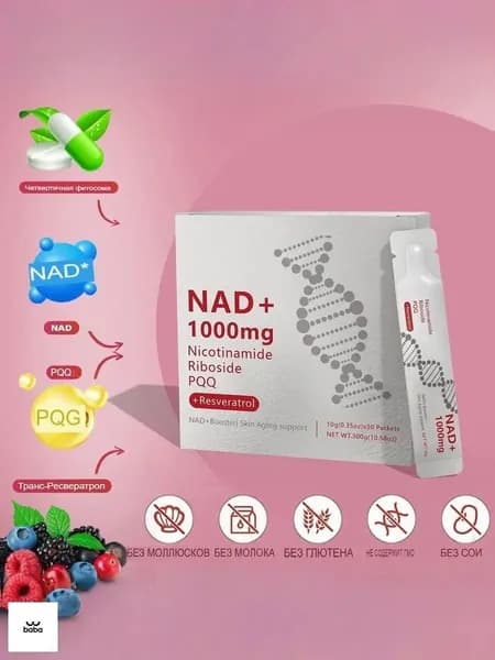 Содержит NAD +, 1000 мг усиленной композиции, содержит никотинамид рибоза, ресвератрол и POQ