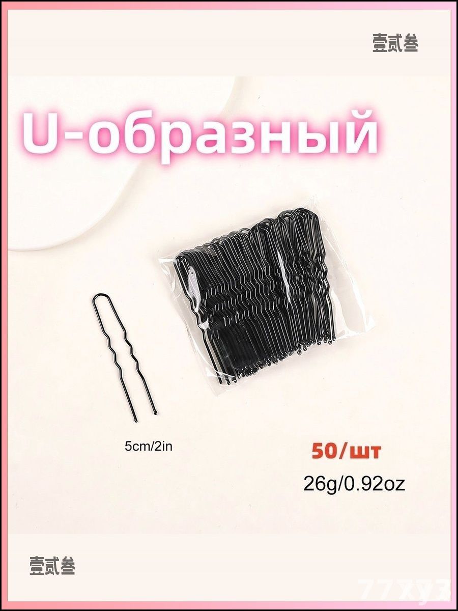 Шпильки для волос 50 шт.