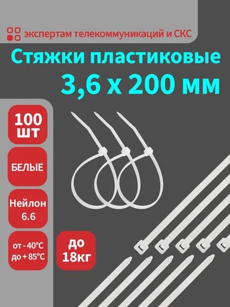 Стяжки (хомуты) пластиковые нейлоновые 3,6х200мм белые, 100 штук