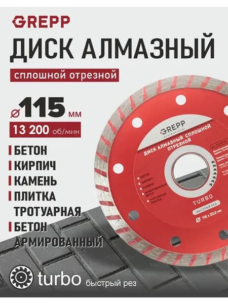 Диск алмазный для кирпича и бетона отрезной, сплошной 115 мм*22 мм